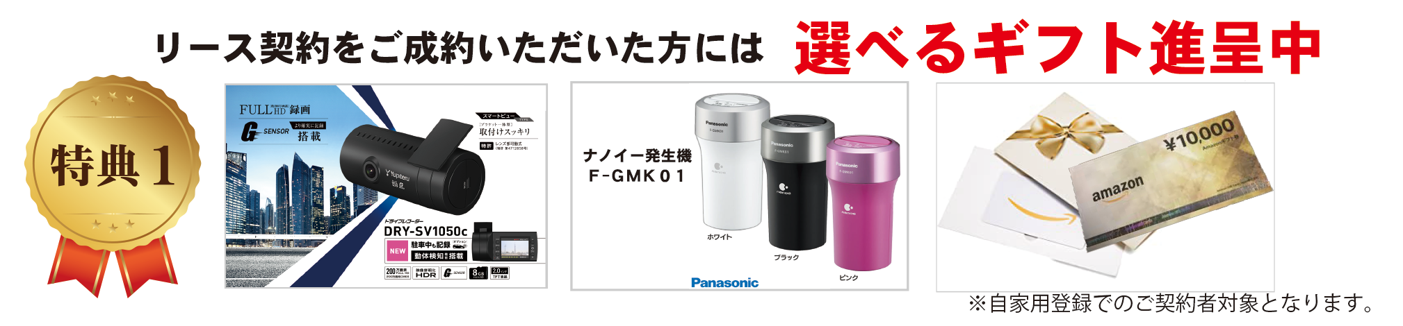 特典1 リース契約をご成約いただいた方には選べるギフト進呈中