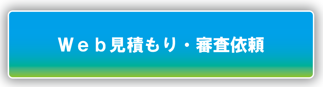 Web見積もり・審査依頼