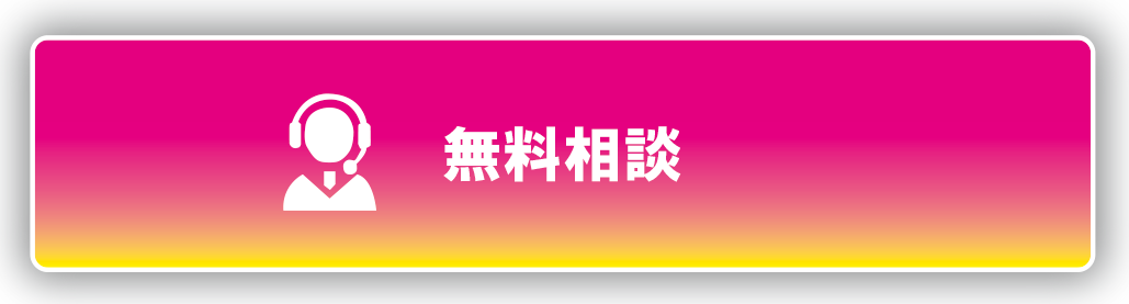 無料相談