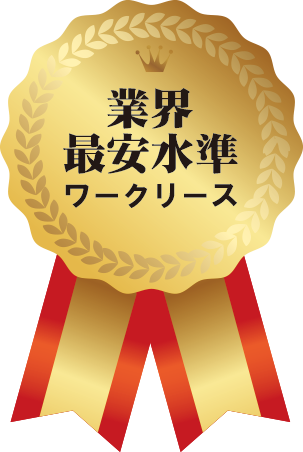 業界最安水準 ワークリース