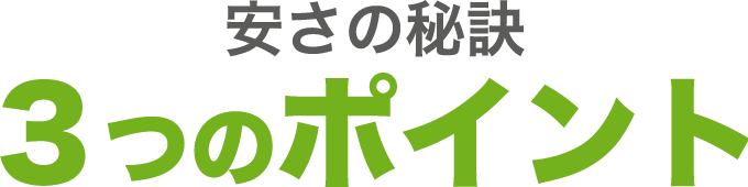 安さの秘訣3つのポイント